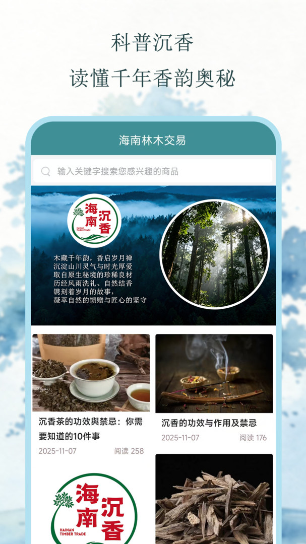 沉香科普资讯界面